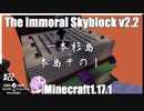 ゆかりのThe Immoral Skyblock v2.2【1.17.1】#22