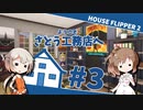 「ハウスフリッパー②」ようこそさとう工務店へ #3