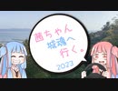 茜ちゃん、城魂へ行く。2023　第３話　前編【VOICEROID車載】