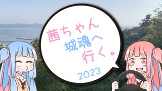 茜ちゃん、城魂へ行く。2023　第３話　前編【VOICEROID車載】