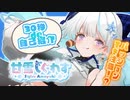 【#自己紹介動画】30秒で自己紹介！パッション成分を素早くお届け！【甘雪しぐれす/ボイチェンVTuber】