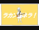 ラカンパネラ！ / 初音ミク
