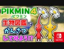 ふしぎないきものがいっぱい！？生物図鑑でいろんないきものの観察をしてみよう！【ピクミン4】