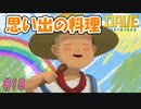 思い出の料理は思い出補正でさらに美味しい　[DAVE THE DIVER]