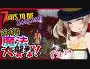 【ボイスロイド実況】ポーション飲みながら撃って撃って撃ちまくれ！！！大騒ぎなゾンビと魔女の大襲撃！【7daystodieα20 SorceryMOD #６】