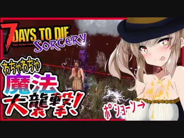 【ボイスロイド実況】ポーション飲みながら撃って撃って撃ちまくれ！！！大騒ぎなゾンビと魔女の大襲撃！【7daystodieα20 SorceryMOD #６】