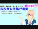 聴いて覚えて！　国税徴収法施行規則　を『VOICEROID2 桜乃そら』さんが　音読します（施行日　  令和六年一月一日　バージョン）