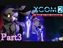 【XCOM2:WotC】選ばれしゆかり達の戦いpart3【結月ゆかり実況プレイ】