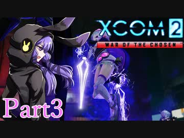 【XCOM2:WotC】選ばれしゆかり達の戦いpart3【結月ゆかり実況プレイ】