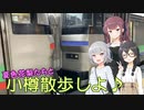 【CeVIO旅行】夏色花梨たちと小樽散歩しよ♪その４(終)【#小樽スタンプラリー4】