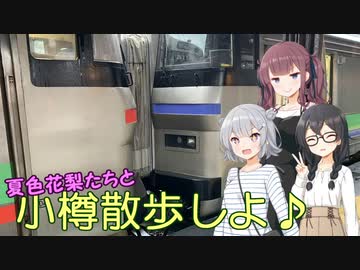 【CeVIO旅行】夏色花梨たちと小樽散歩しよ♪その４(終)【#小樽スタンプラリー4】