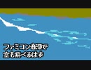 ファミコン音源で 空も飛べるはず