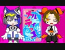【歌ってみた】メルティックヘル【狼月雪蜜×ミチ】