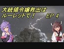 【VOICEROID実況】大統領令嬢救出はルーレットで！　Ep4【バイオRE:4】