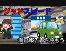 出てくる人物全員残念な企業【調査報告書を読もう】～グッドスピード～