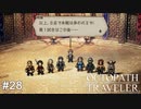 大会開始前の選手紹介って盛り上がるよね  OCTOPATH TRAVELER実況#28