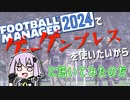 FM2024でゲーゲンプレスを使いたいから、ゆかりさんに訊いてみたのだ
