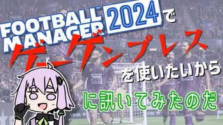 FM2024でゲーゲンプレスを使いたいから、ゆかりさんに訊いてみたのだ