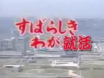 すばらしきわが就活　大勝利！座談会マニュアル