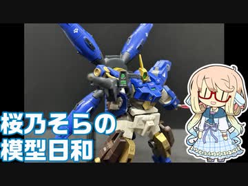 桜乃そらの模型日和　その１１　HGデミバーディング編