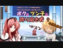 【Freudenstachel】ボクとツン子と誇り高き者＃３【ゆっくり】