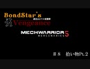 【MechWarrior5】ボンドスターズ・ヴェンジェンス　第８話「拾い物Pt.2」