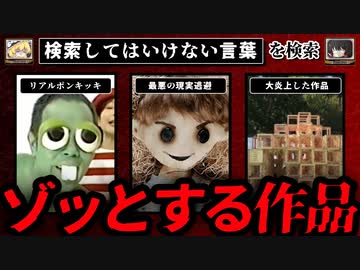 【ゾッとする作品】ハイスピードで30個検索してはいけない言葉をゆっくり解説 part63