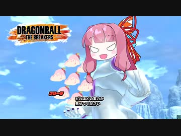 【DBTB】あなたの茶番の数、見せてもらいましょうか【VOICEROID実況】