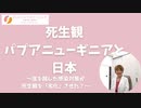 パプアニューギニアと日本の死生観の違い