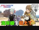【縛りプレイ】海岸線を超えて 4ピンで退場していくファイアーエムブレム エンゲージ #28 ≪FIRE EMBLEM ENGAGE≫