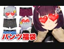 【閲覧注意】パンパンパンツマンマン福袋買ってみた！【ヒカマニ】