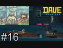 結婚、謎解き、ボートチェイス【DAVE THE DIVER】＃16