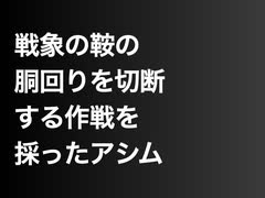 戦象の鞍の胴回りを切断する作戦を採ったアシム