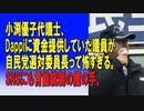 小渕優子代議士、Dappiに資金提供していた議員が自民党選対委員長って怖すぎる。SNSにも言論統制の魔の手。2024/01/13