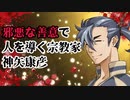 邪悪な善意で人を導く宗教家　クトゥルフ神話TRPGワンシーン集♪