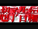 ウルトラトレーラー　歌ってみた /nuuriy