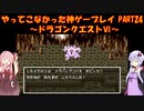 【ドラゴンクエストⅥ】ゆかあかが通ってこなかった神ゲーを初見プレイ　第24回　～ドラクエⅥ編～【Voiceroid実況】