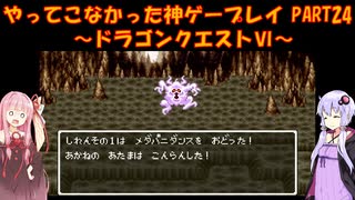 【ドラゴンクエストⅥ】ゆかあかが通ってこなかった神ゲーを初見プレイ　第24回　～ドラクエⅥ編～【Voiceroid実況】