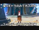 【原神】星4のみボス討伐！フォンテーヌエリアボス編1【Genshin Impact】