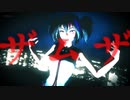 【MMD】ザムザ【欲音ルコ】
