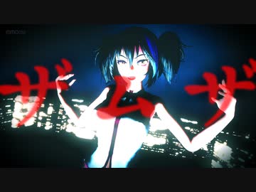 【MMD】ザムザ【欲音ルコ】