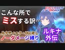【FEエンゲージ】ノーダメージ縛り ルキナ外伝【ルナティック・DLCなし】