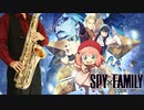 サックスで「SOULSOUP」(劇場版 SPY×FAMILY CODE: White)を吹いてみた