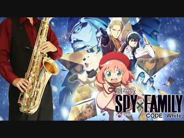 サックスで「SOULSOUP」(劇場版 SPY×FAMILY CODE: White)を吹いてみた