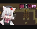 【Baba Is You】世界のルールを書き換える猫#5【VOICEVOX実況】