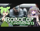 【RoboCop: Rogue City】ロボコップずんだもん.mp13【VOICEVOX実況プレイ】