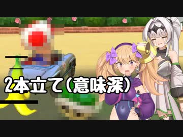 マリおﾞっ”っ”っ”カート8DXになんて絶対屈しない【Part8】