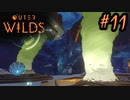 #11【Outer Wilds】一度しか遊べないゲームがあるらしい【Switch版実況プレイ】