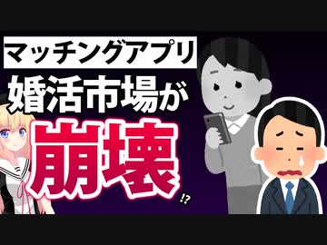 「マッチングアプリで男は女性不信、女の結婚観は破壊される！」がネットで話題にwww【ゴシップ】【恋愛・婚活】