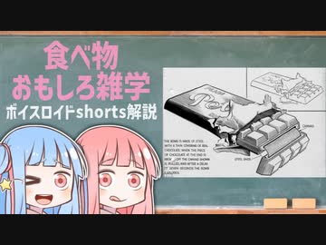 食べ物関する面白い雑学wwwpart69【ボイスロイド解説】